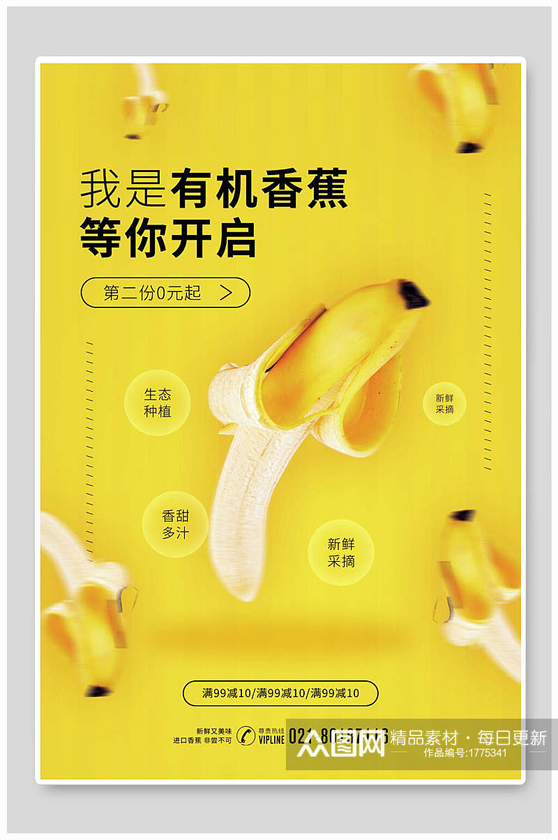 有机香蕉水果鲜果海报素材