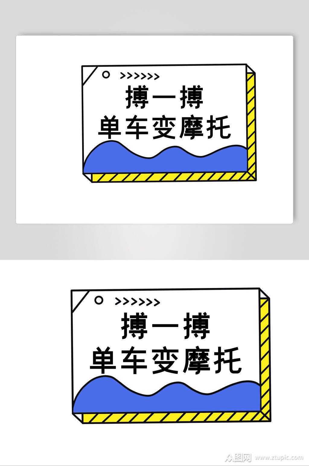 搏一搏单车变摩托手举牌设计素材