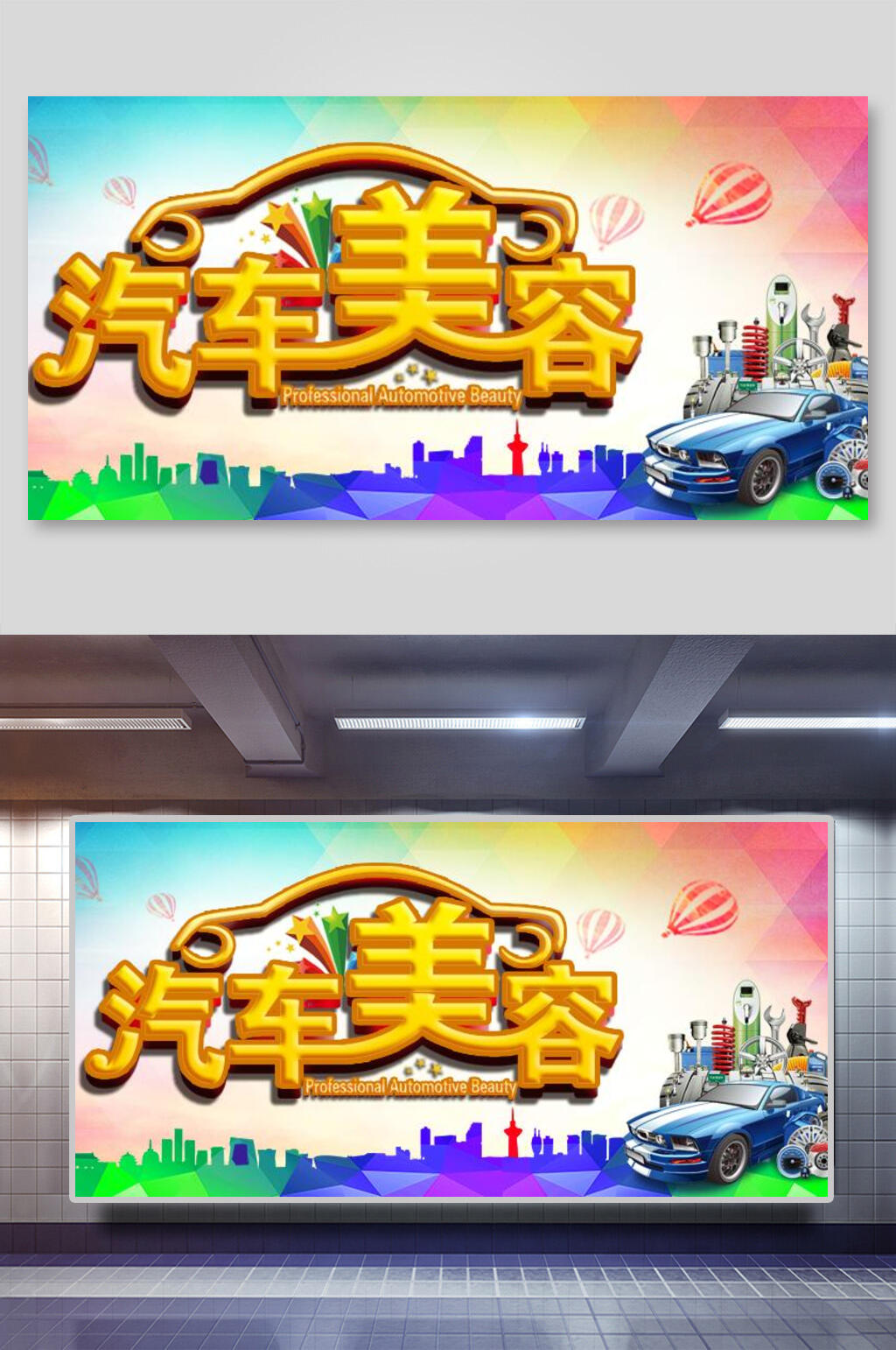 炫彩汽车美容海报素材