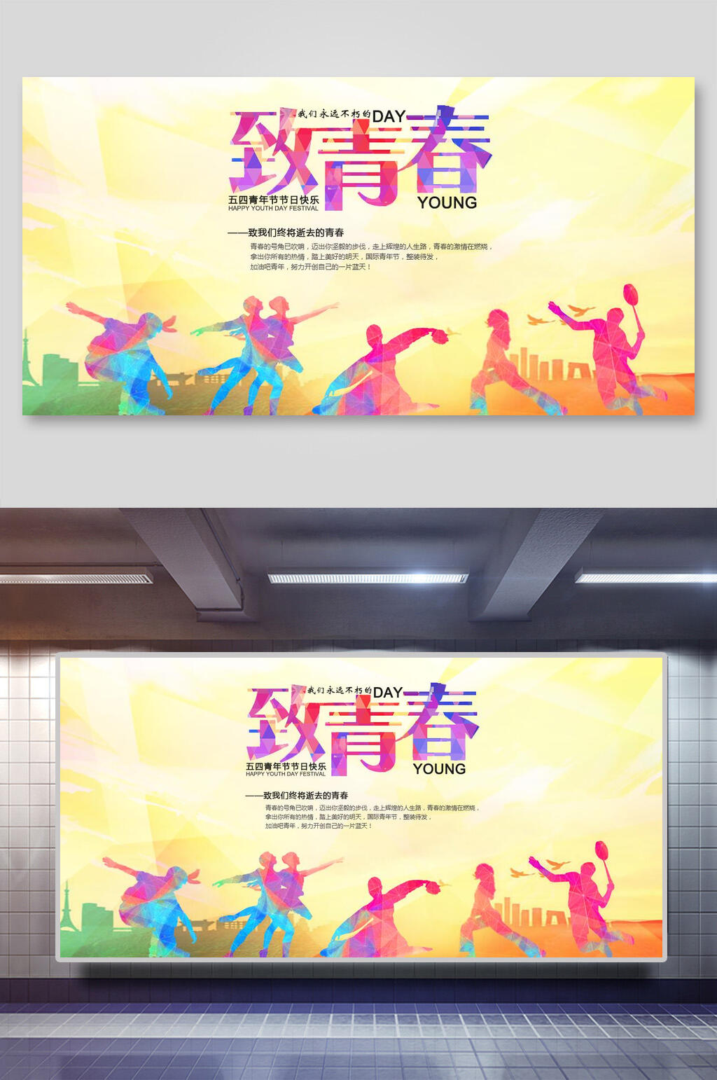 炫彩时尚致青春海报设计展板素材