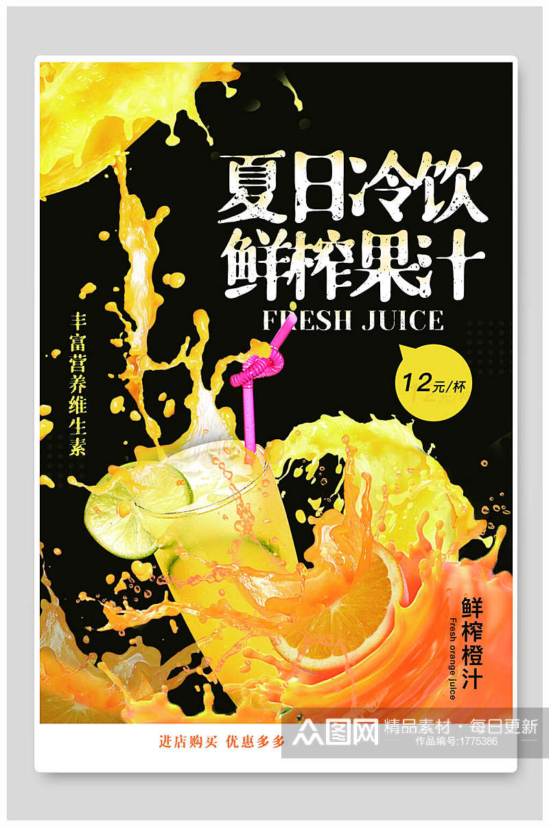 夏日冷饮鲜榨果汁水果鲜果海报素材