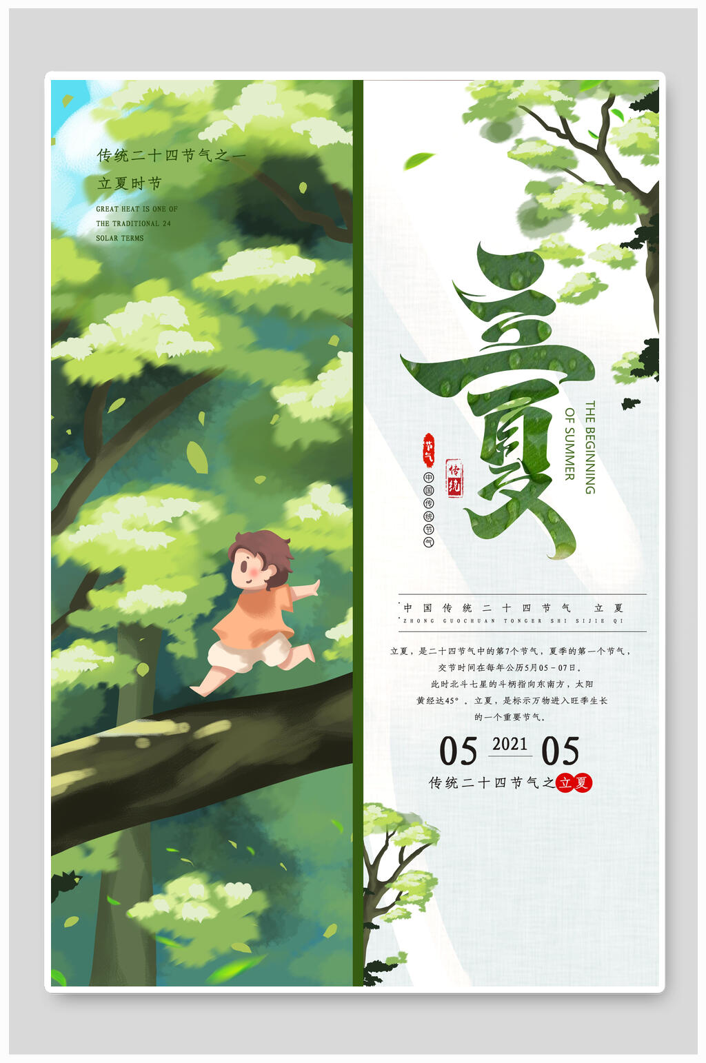清新立夏节气宣传海报素材