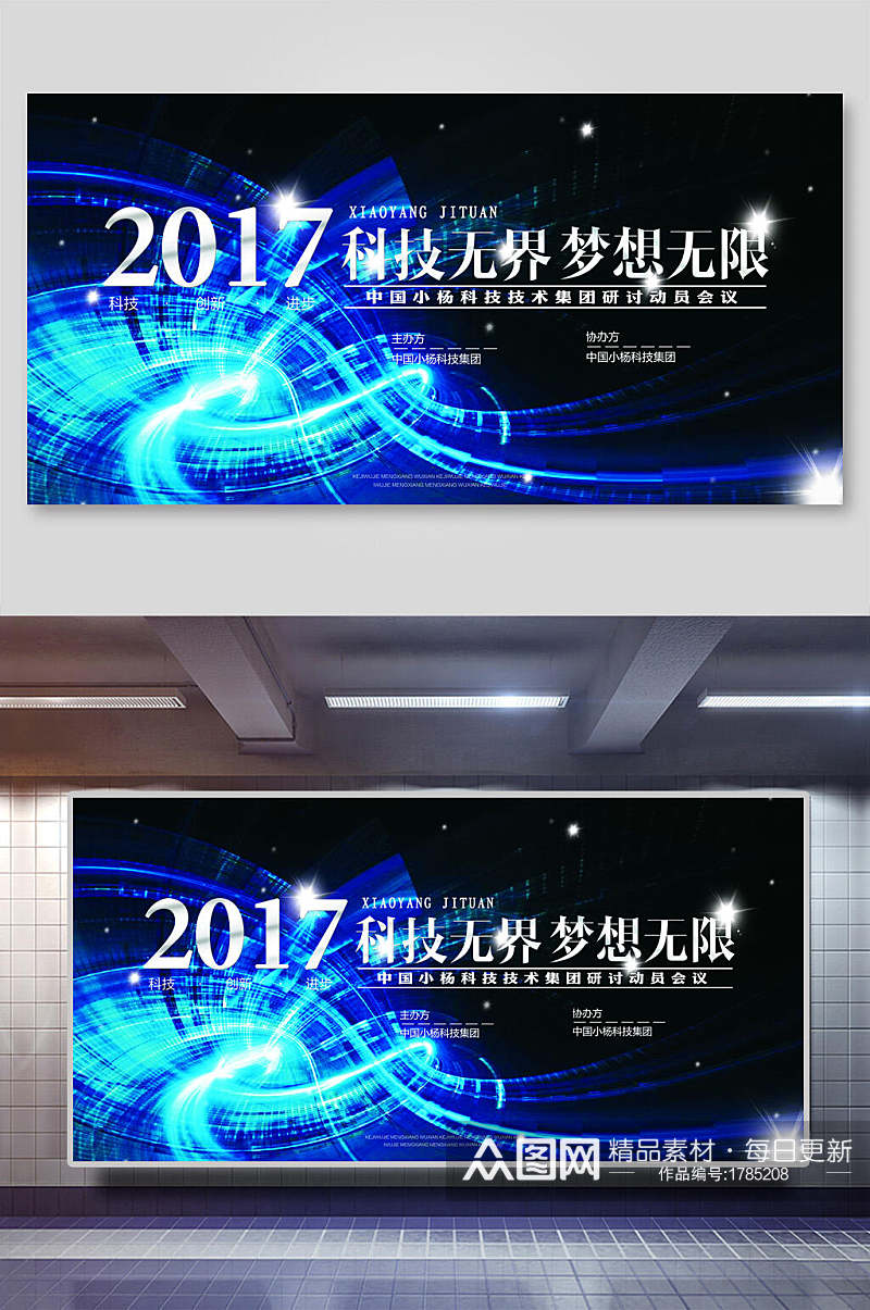 光效科技无界梦想无限公司会议年会背景展板素材