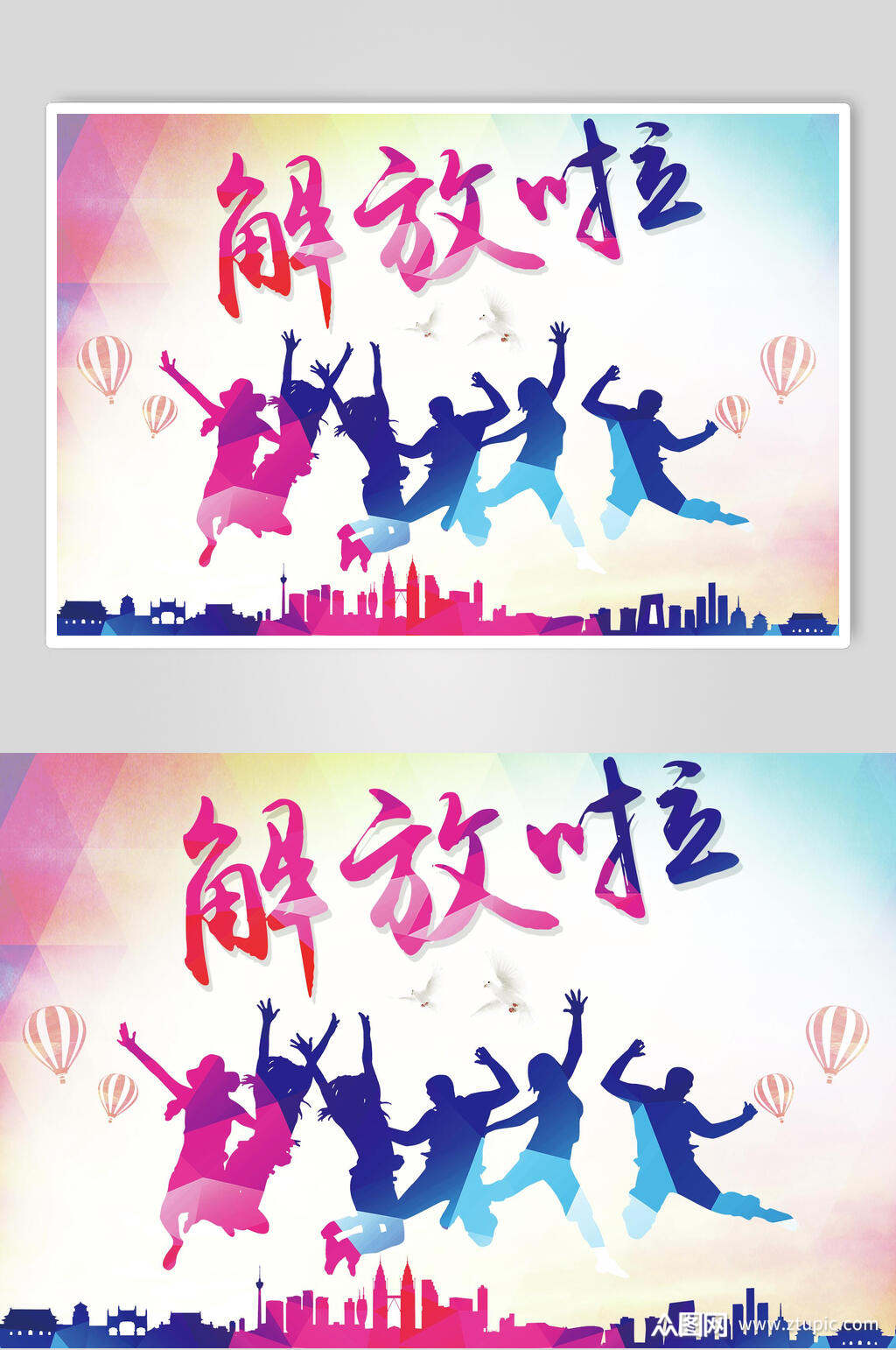 大学毕业季解放啦狂欢背影海报设计