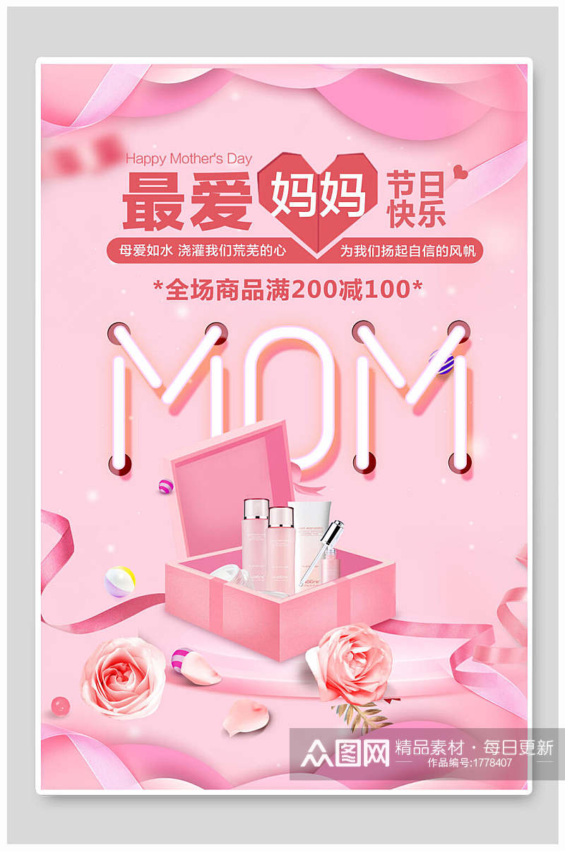 最爱妈妈母亲节节日快乐促销海报素材