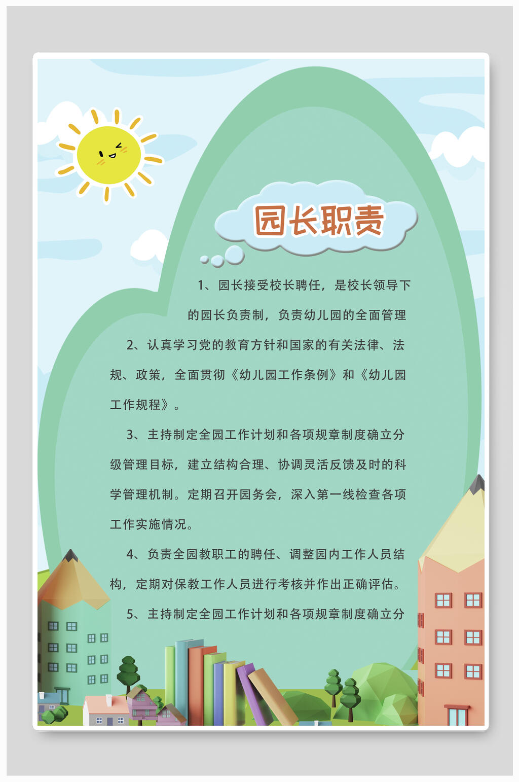 清新阳光绿色院长职责校园制度牌挂牌素材