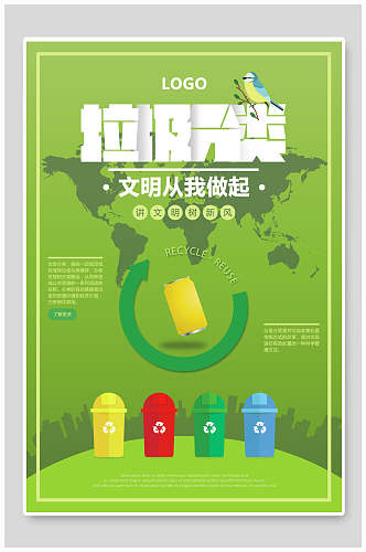 绿色垃圾分类文明从我做起海报