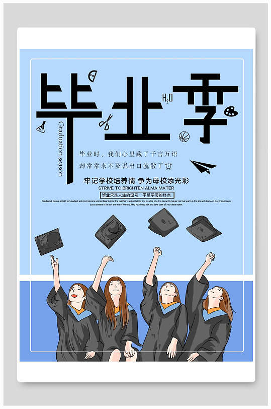创意蓝色毕业季海报