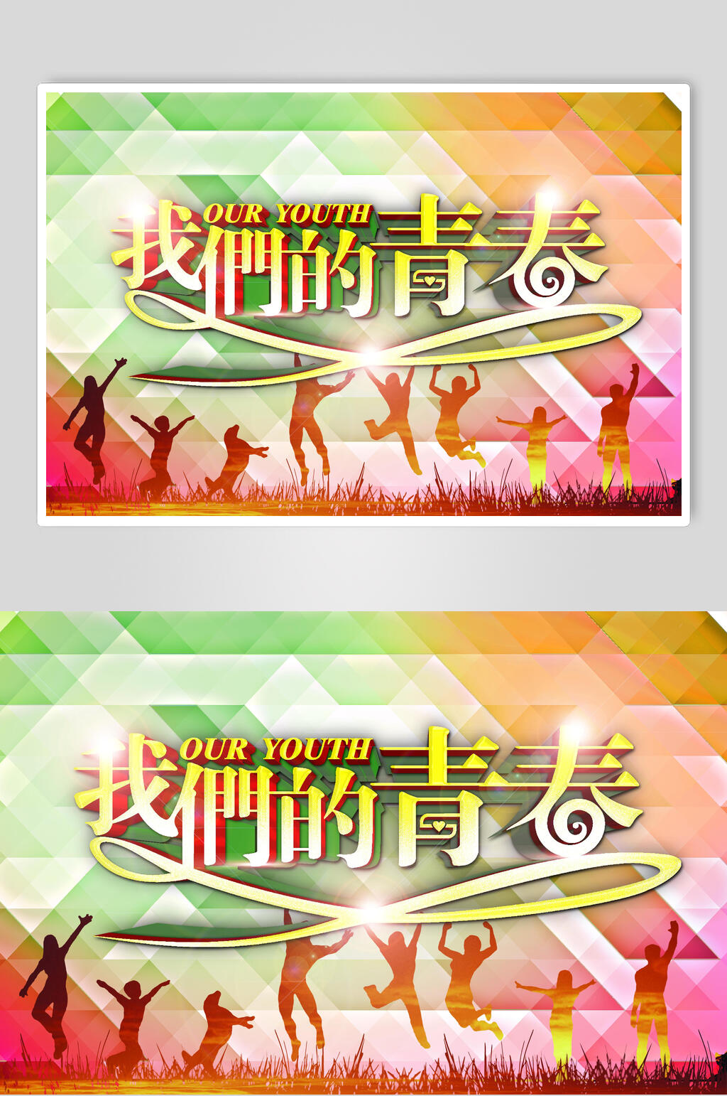 我们的青春舞动海报设计素材