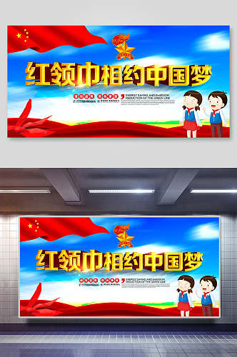 红领巾相约中国梦海报设计展板