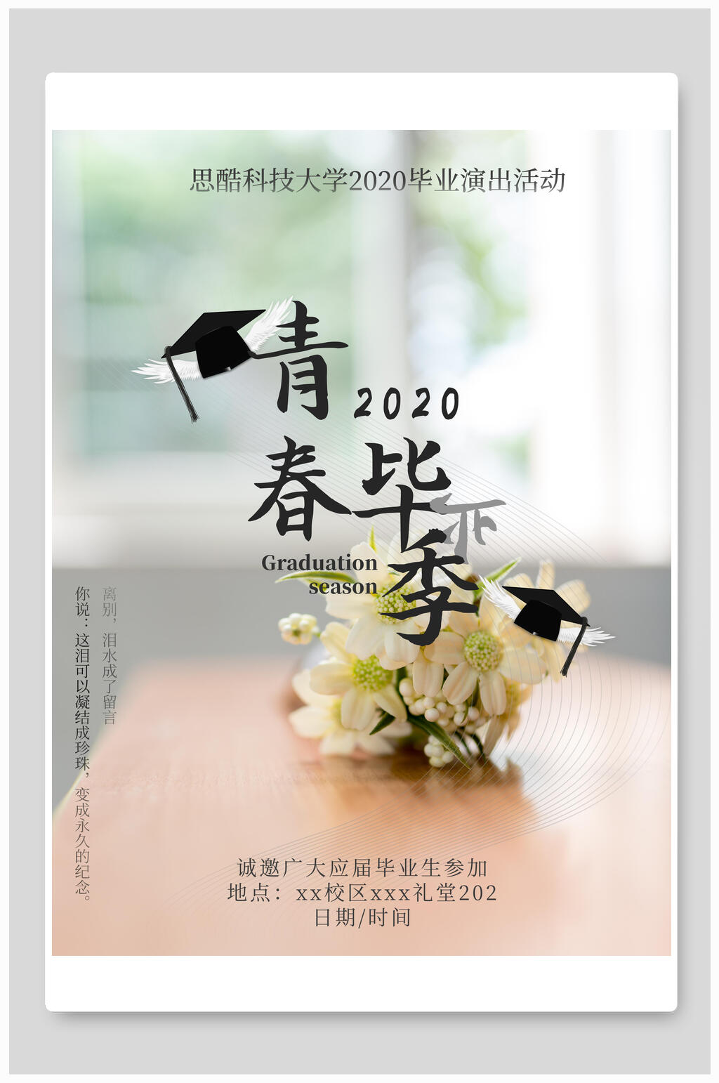 清新青春毕业季宣传海报素材