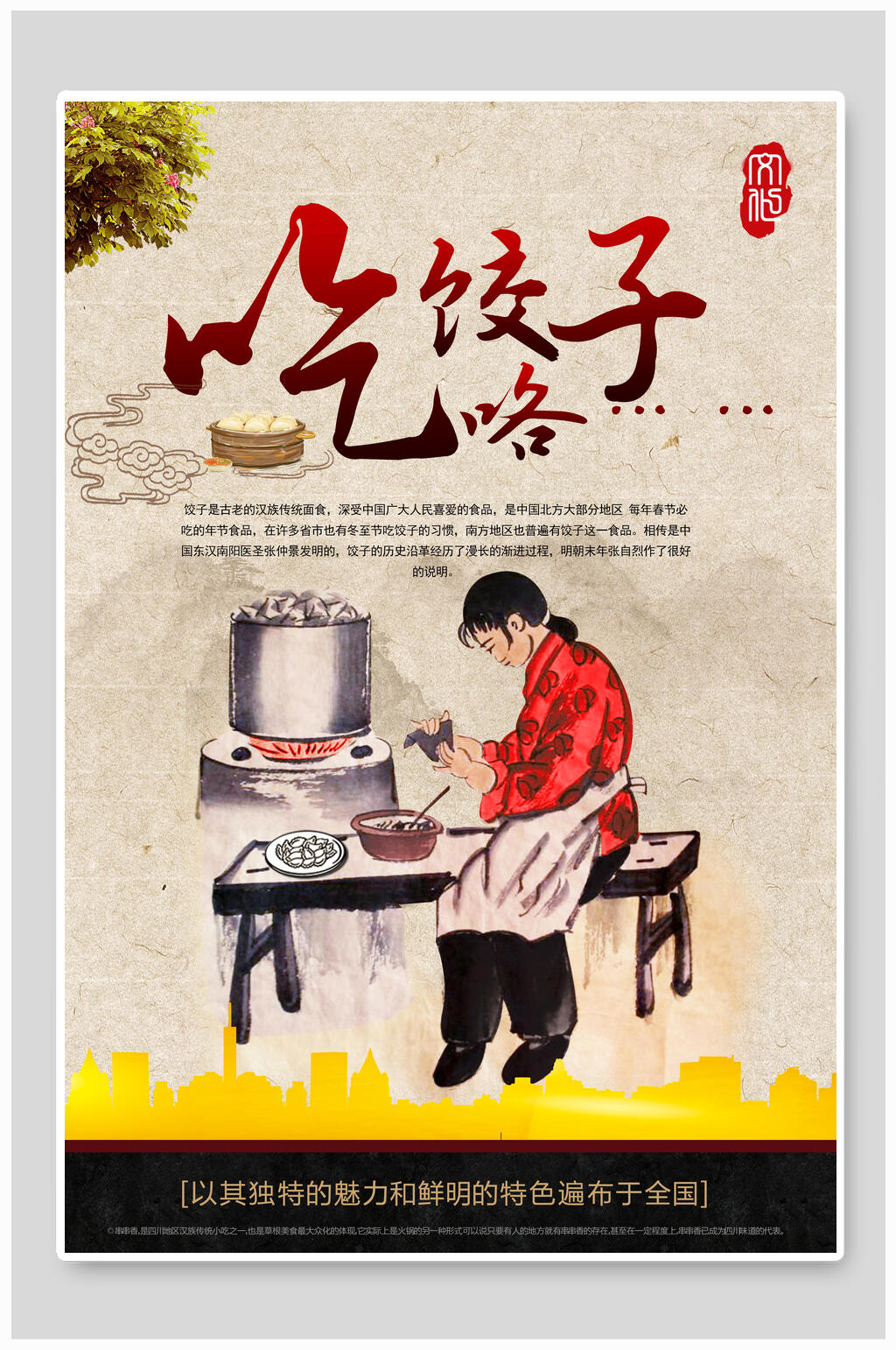 吃饺子咯海报素材