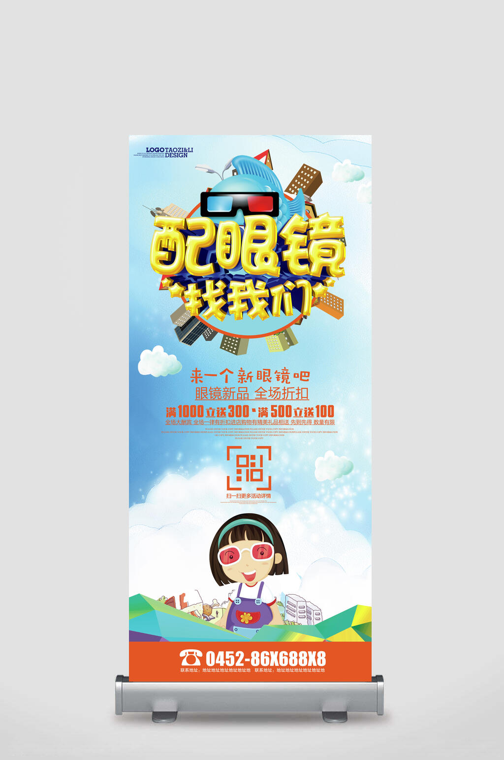 来一个新眼镜吧X展架易拉宝素材