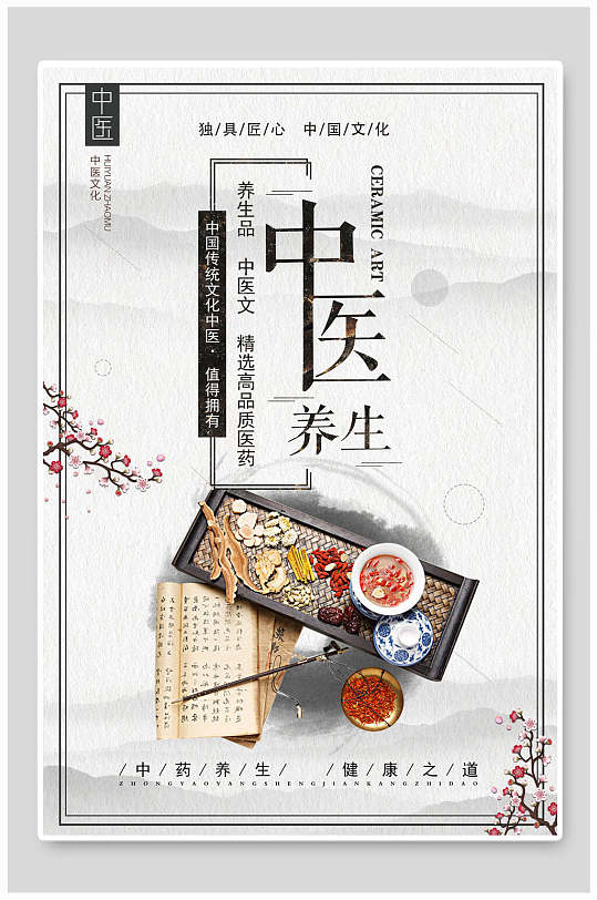 健康养生之道海报图片-健康养生之道海报设计素材-健康养生之道海报模