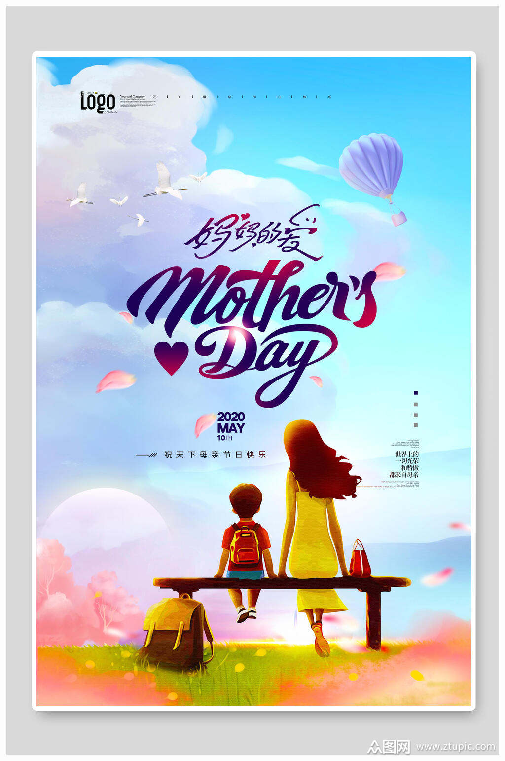 创意卡通妈妈的爱母亲节海报