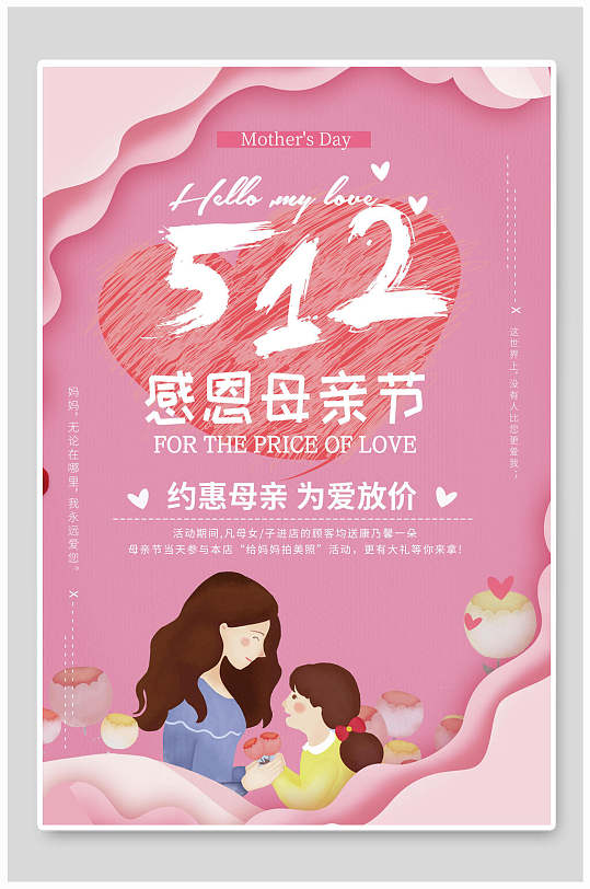 粉色五一二母亲节约惠母亲为爱放价促销海报