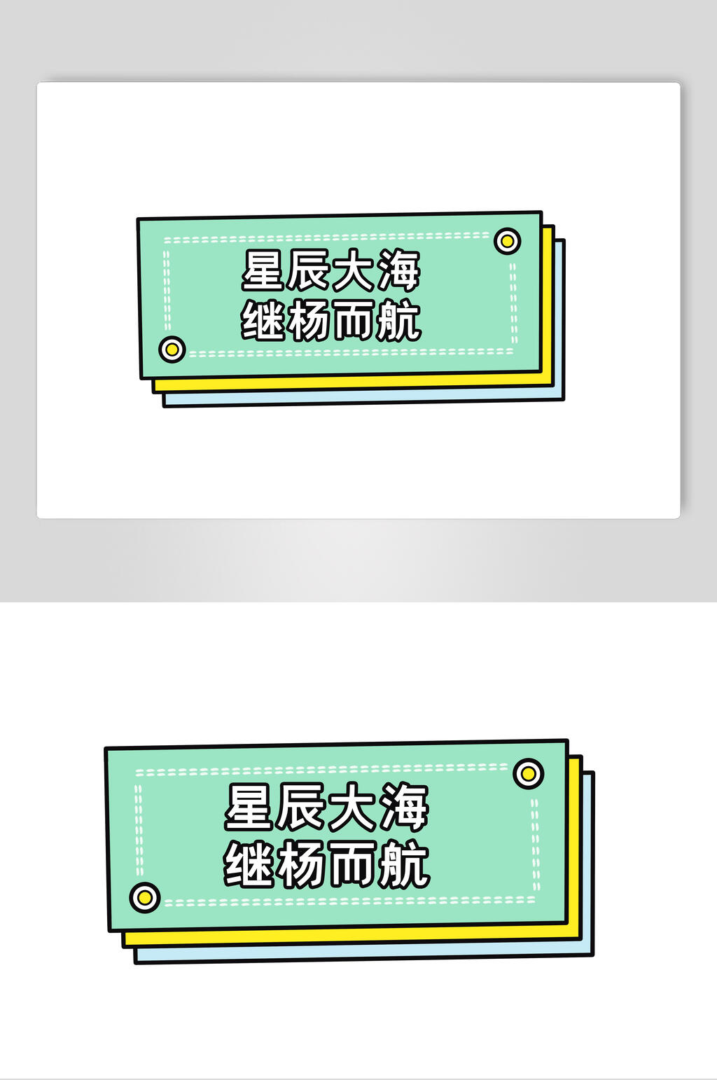 绿色星辰大海继杨而航手举牌设计素材素材