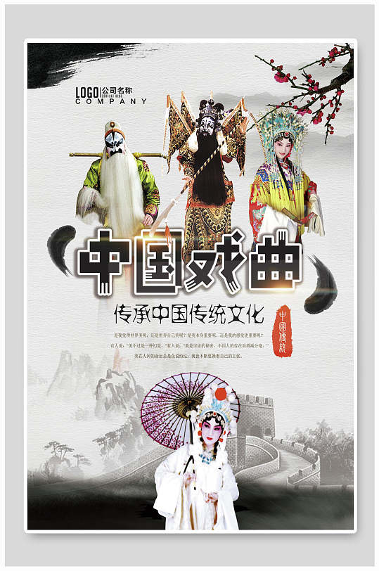 中国戏曲传承传统文化宣传海报