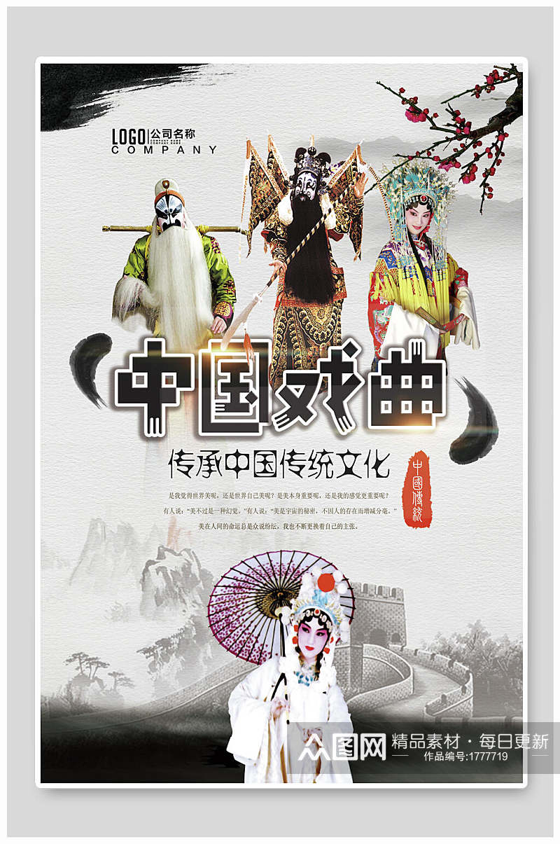 中国戏曲传承传统文化宣传海报素材