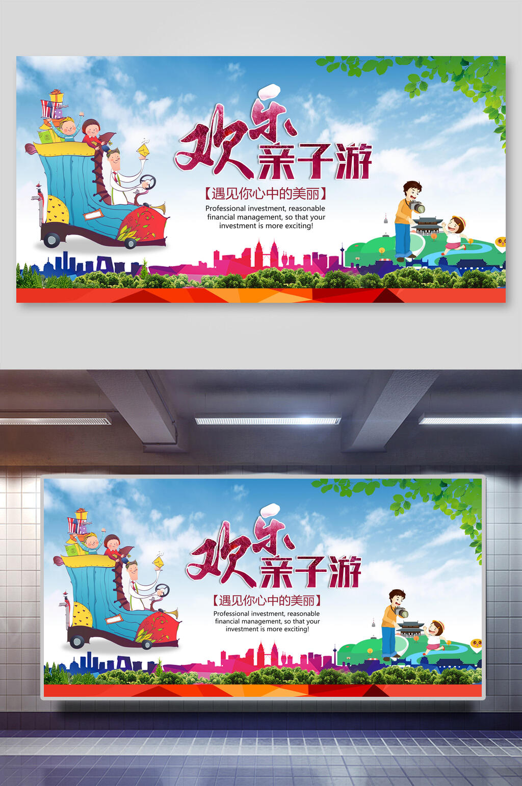 清新卡通欢乐幼儿园亲子活动展板素材