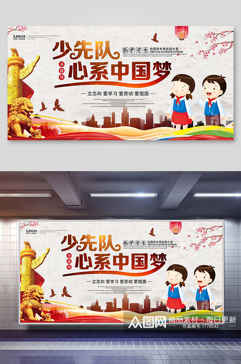 中国风少先队心系中国梦海报设计展板素材