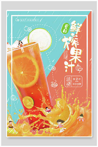 清新美味鲜榨果汁水果海报