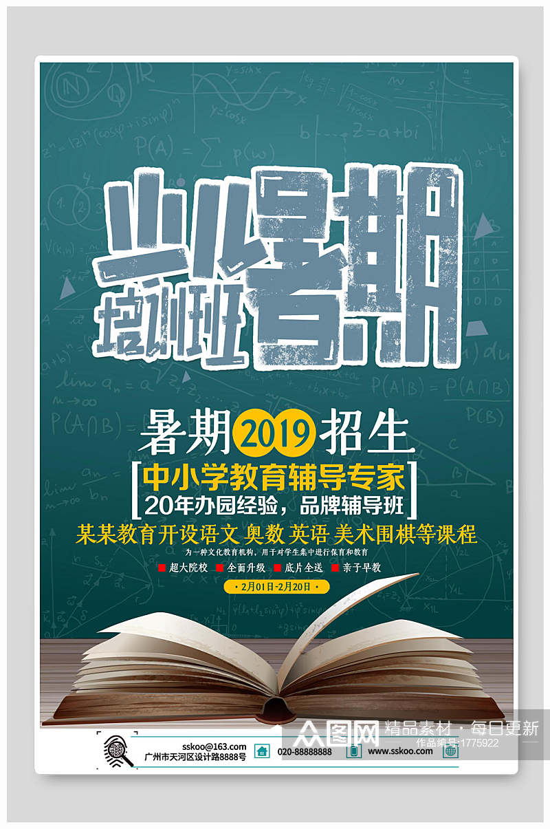 黑板风少儿暑期培训班招生海报素材