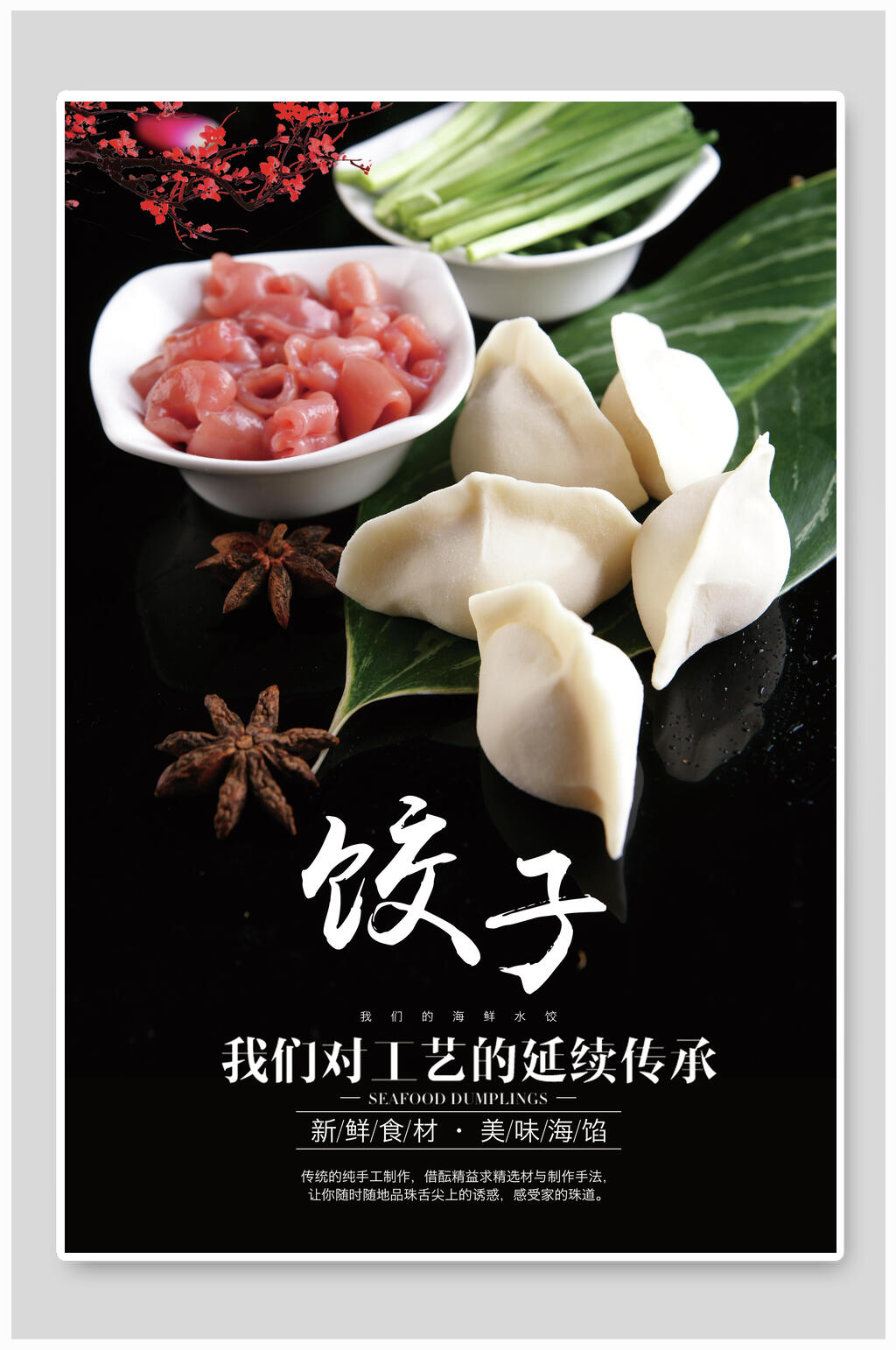 传统美食饺子宣传海报素材