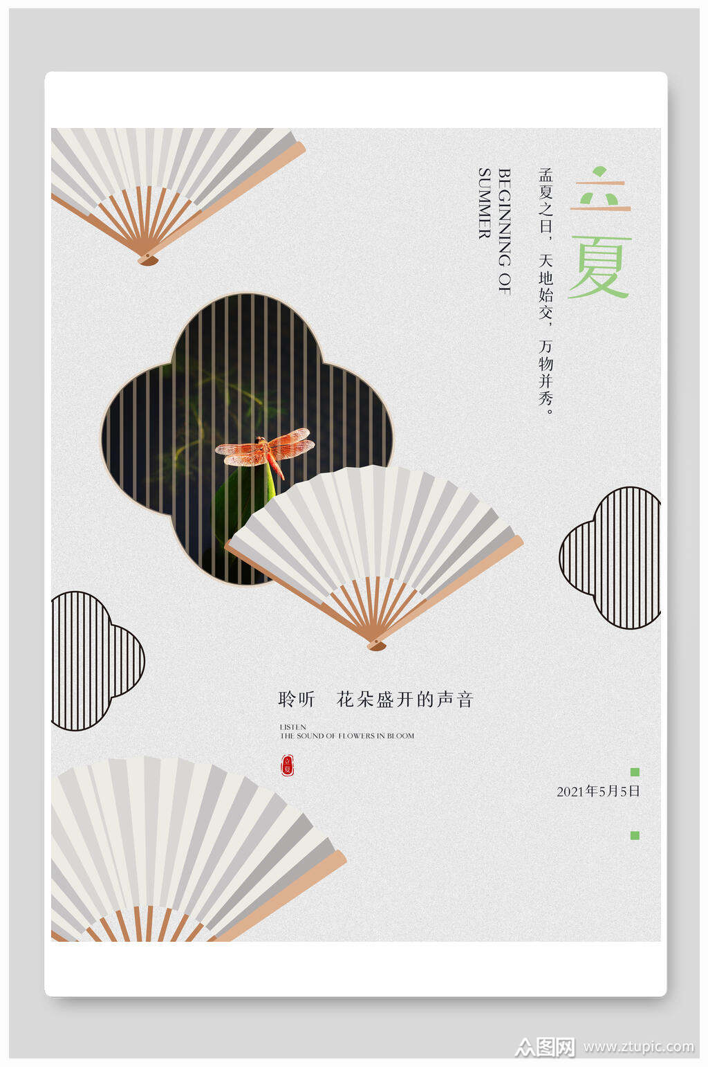 古风扇子立夏节气聆听花朵盛开的声音海报