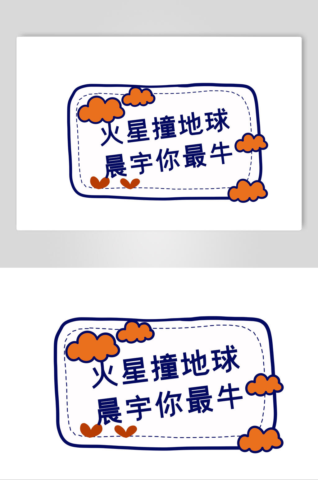 简约火星撞地球晨宇你最牛手举牌设计素材素材