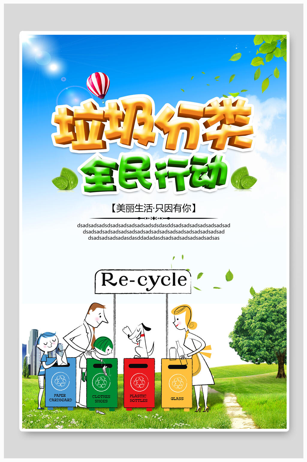 美丽生活只因有你海报素材
