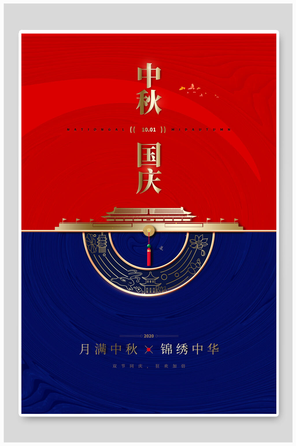 九月二十一日中秋节国庆节双节同庆海报素材