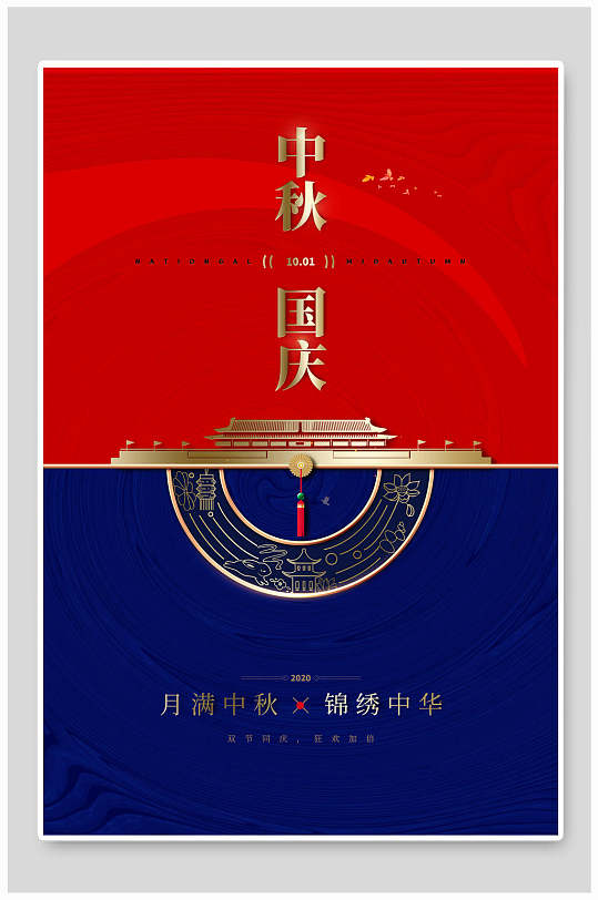 九月二十一日中秋节国庆节双节同庆海报