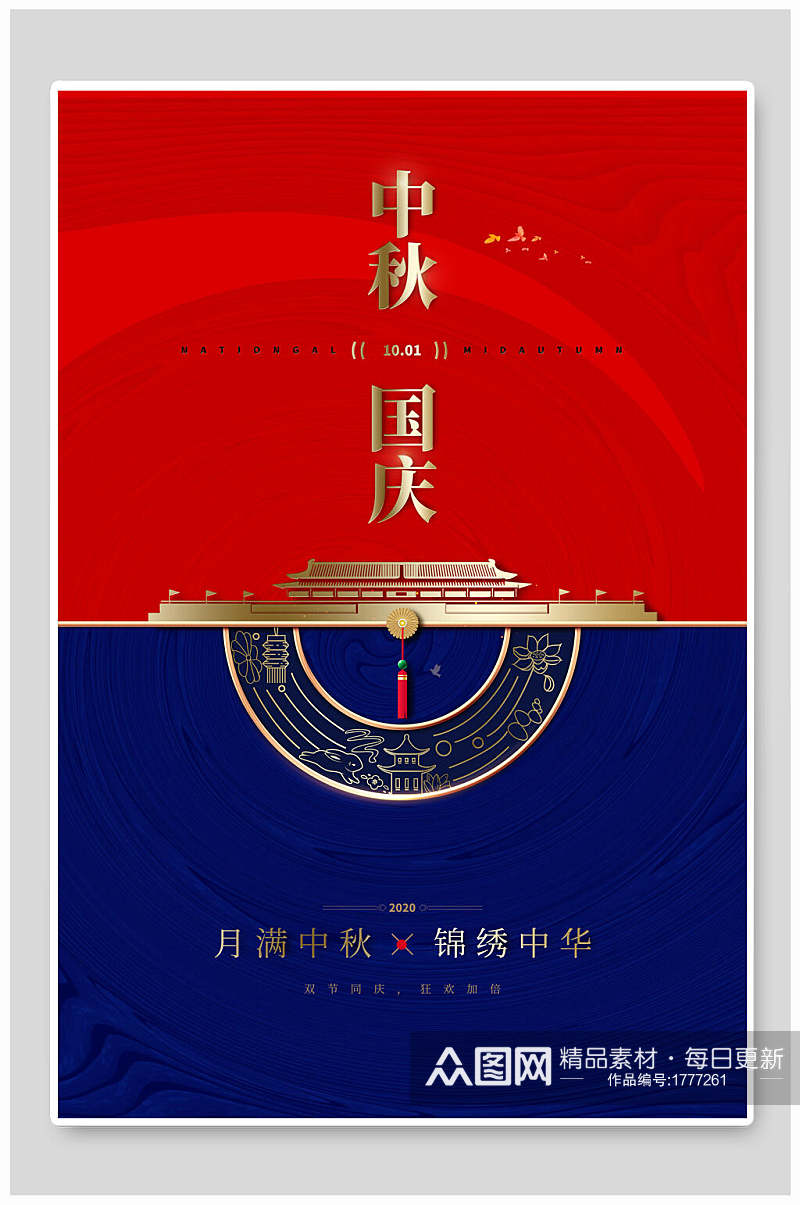 九月二十一日中秋节国庆节双节同庆海报素材