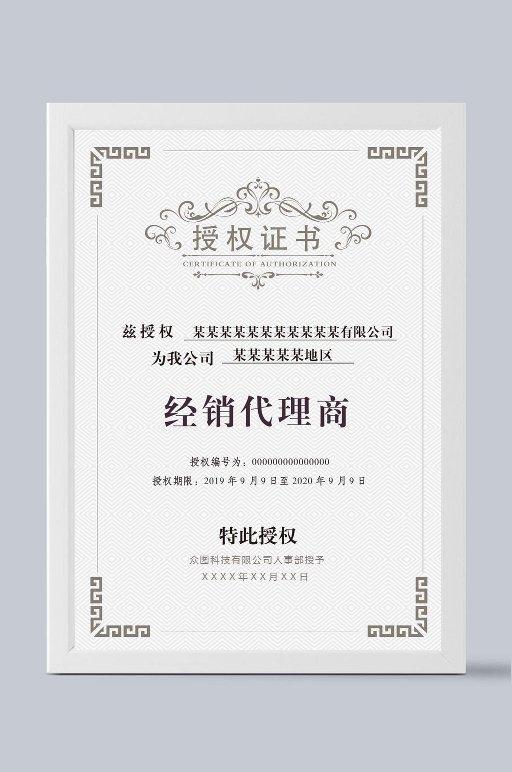 中式简约花纹边框经销代理商授权证书