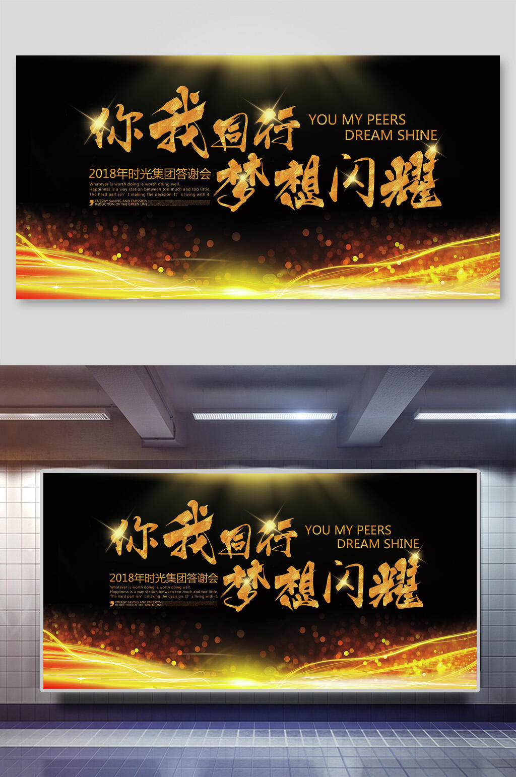你我同行梦想闪耀公司会议年会背景展板素材