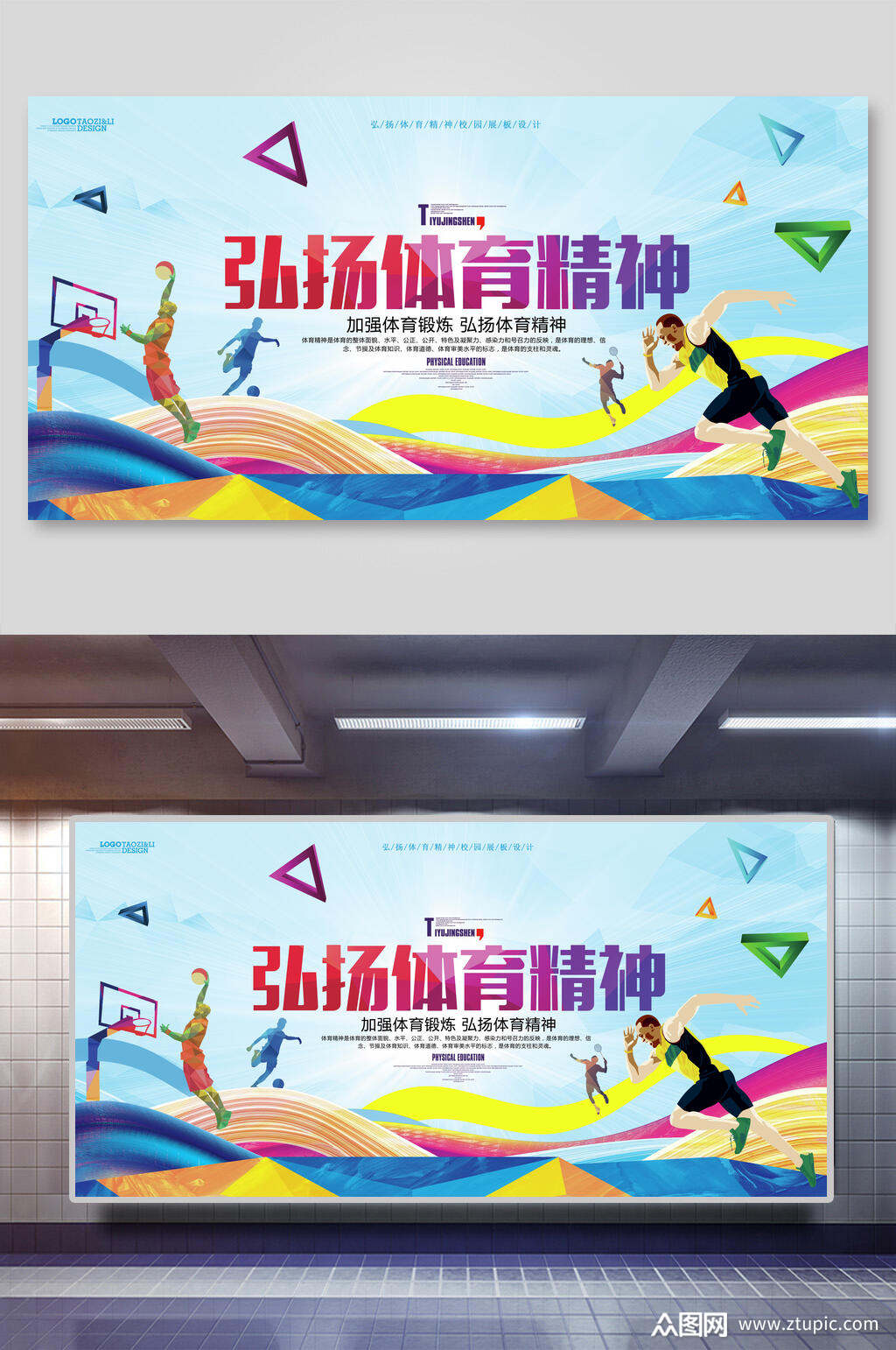 弘扬体育精神校园文化展板