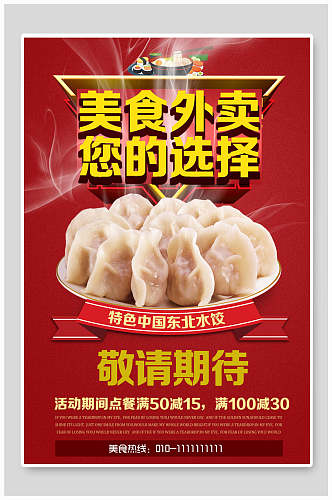 美食外卖东北饺子海报