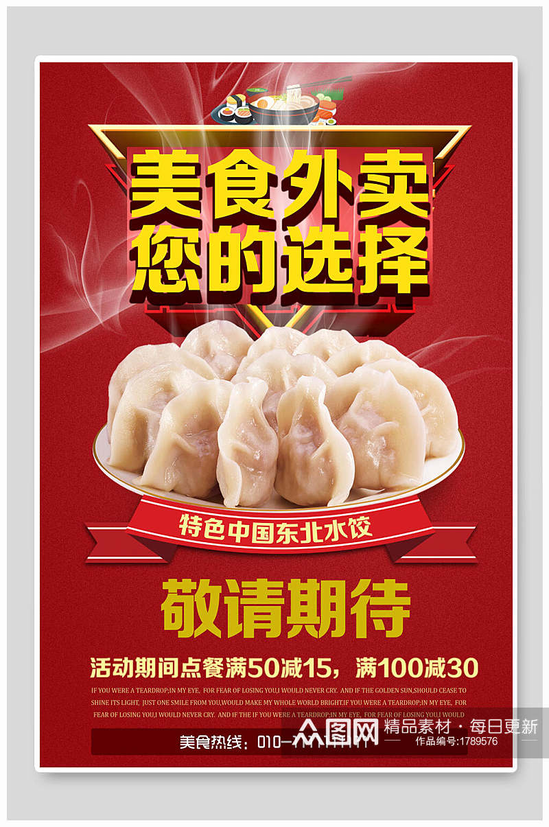 美食外卖东北饺子海报素材