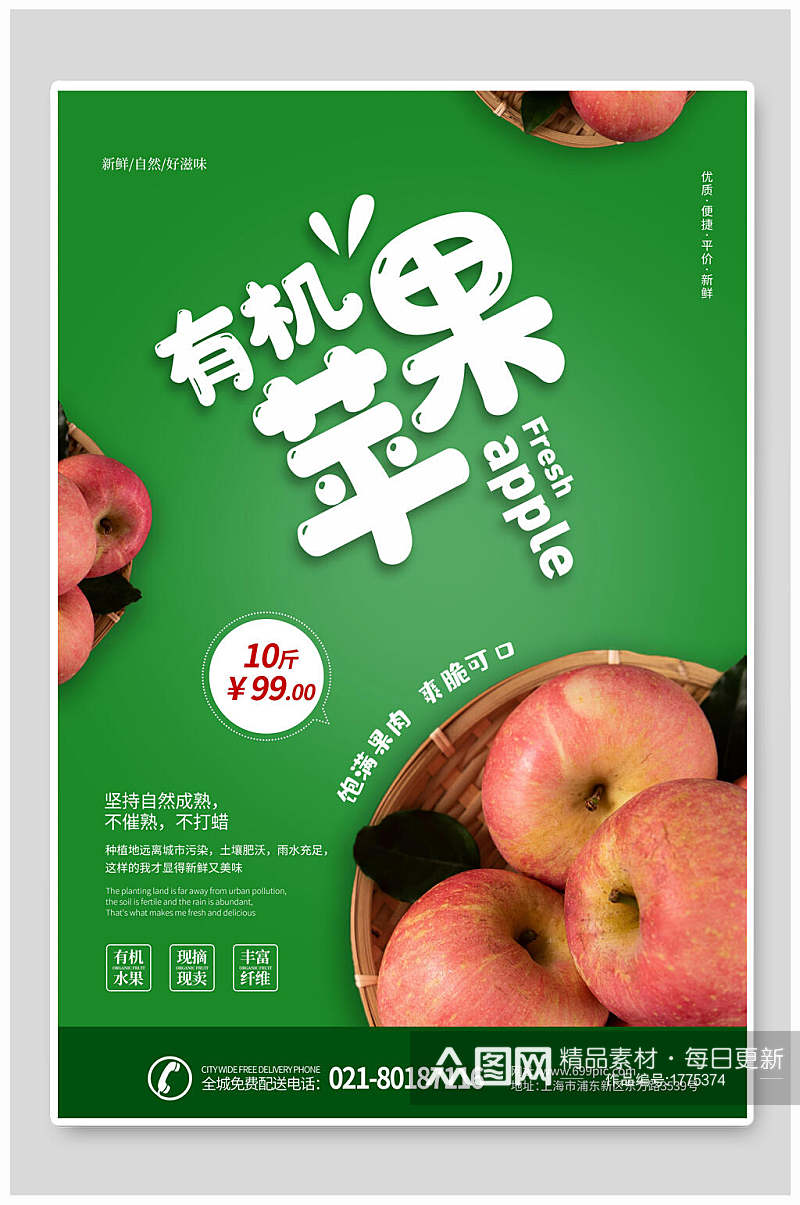 清新有机苹果果汁水果海报素材