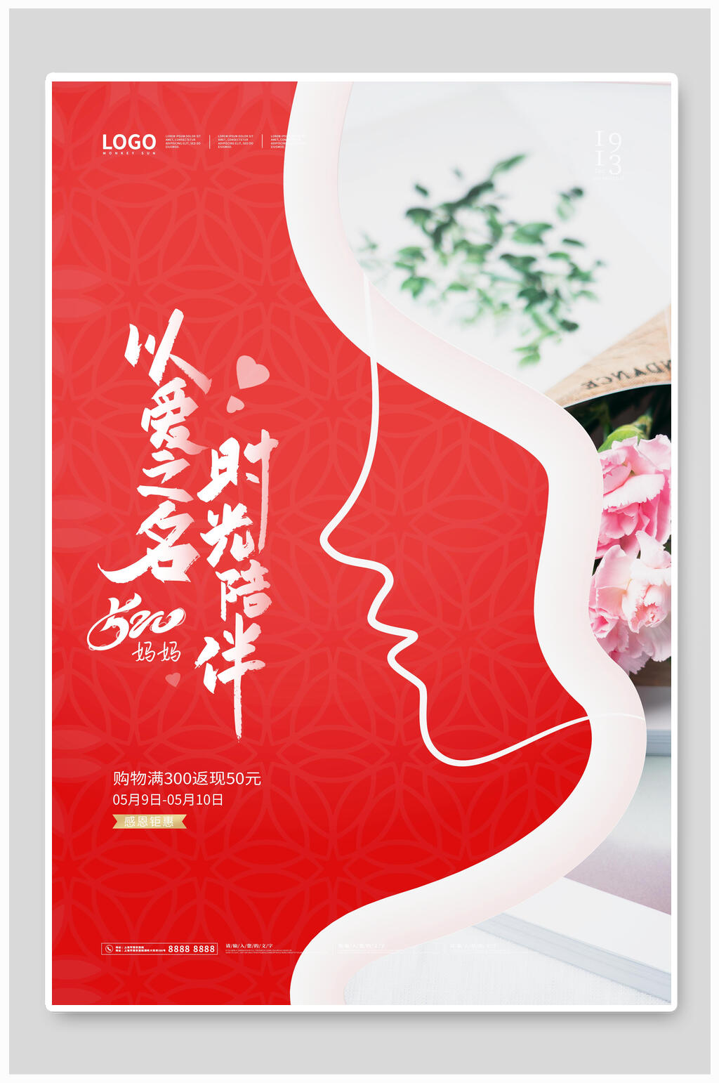以爱之名母亲节海报素材