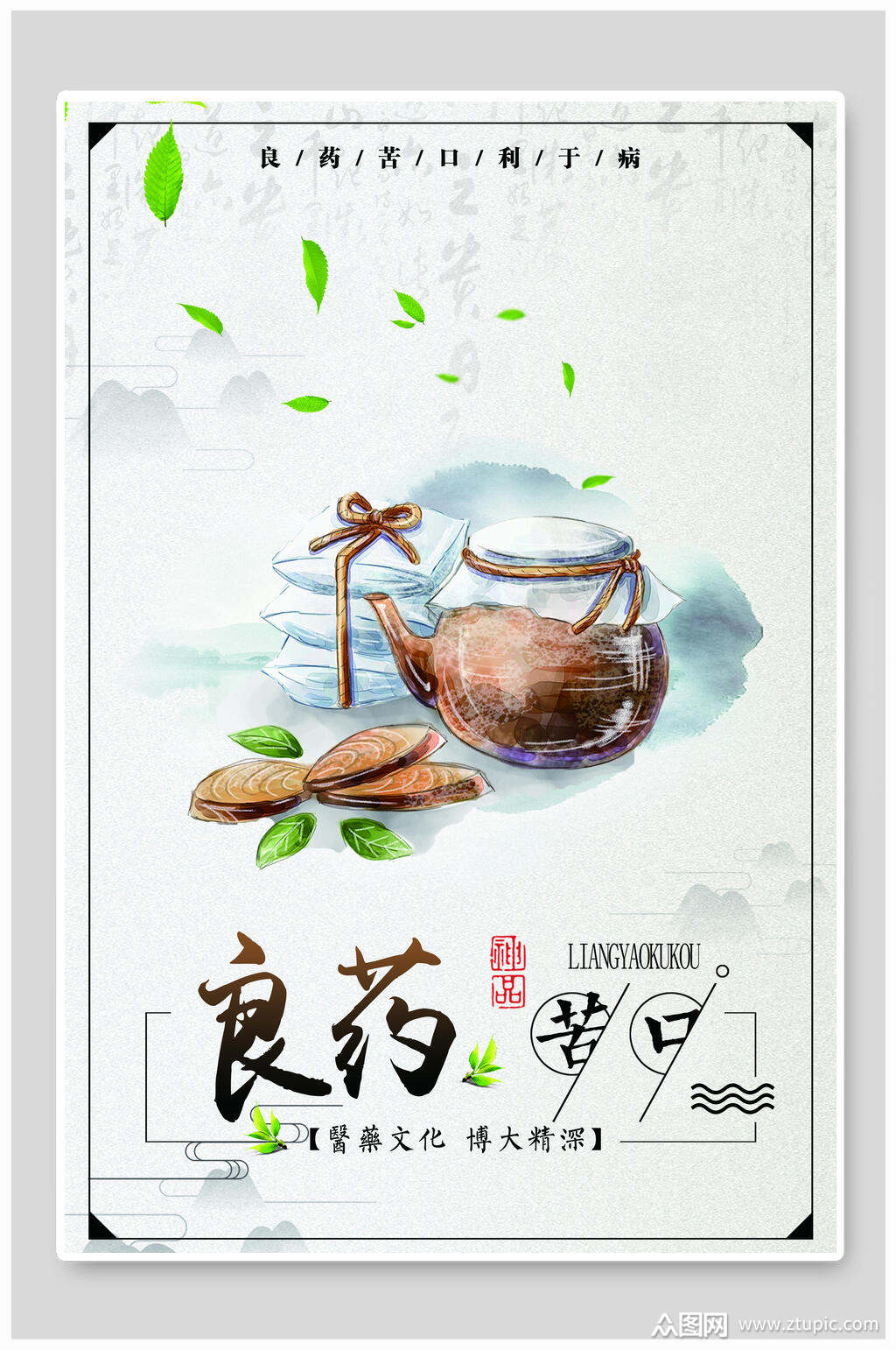 清新良药苦口中医养生海报