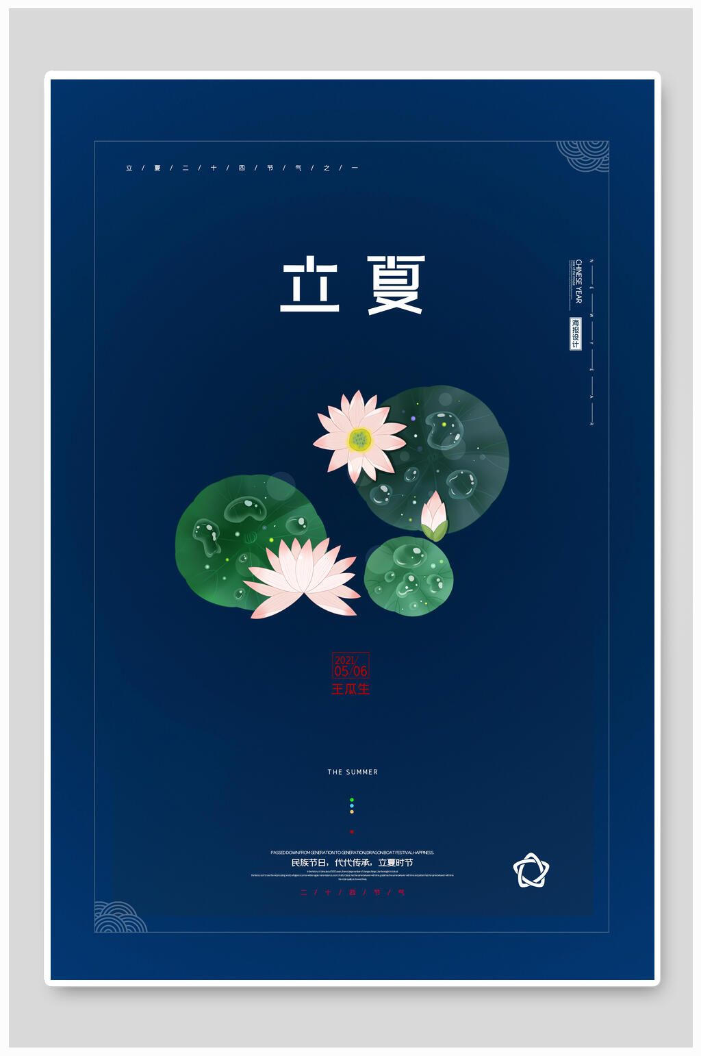 蓝色荷花立夏节气海报素材