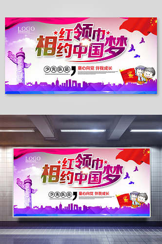 相约红领巾中国梦横版海报设计