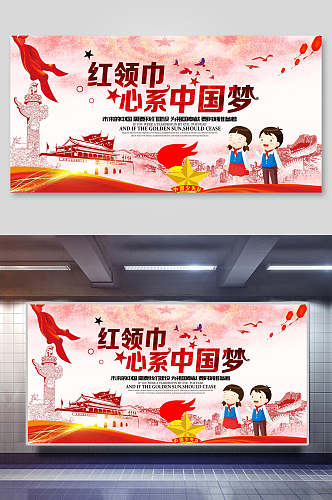 庄严红领巾心系中国梦海报设计
