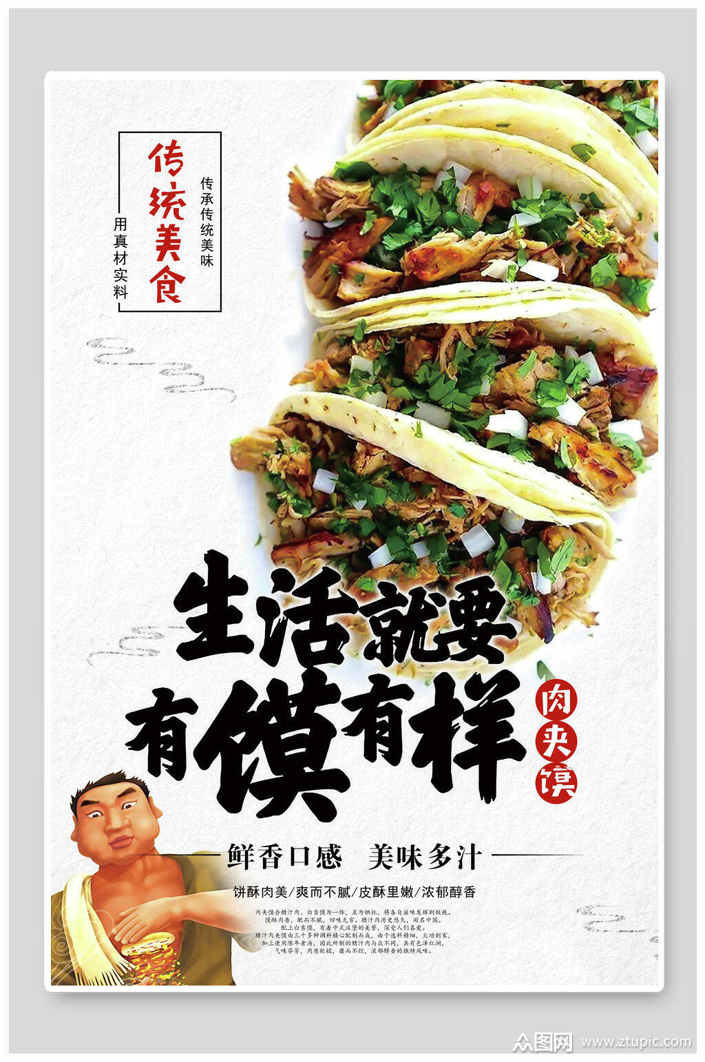 鲜香口感美味多汁生活就要有馍有样肉夹馍海报