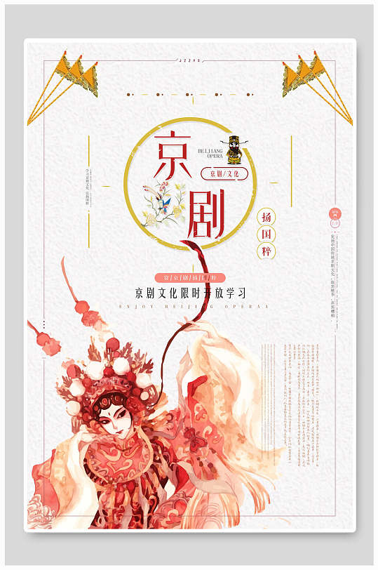 时尚京剧戏曲文化宣传海报