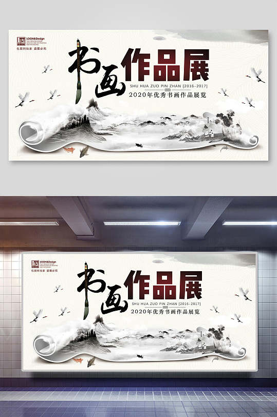 中国风水墨书画作品展公司会议年会背景展板