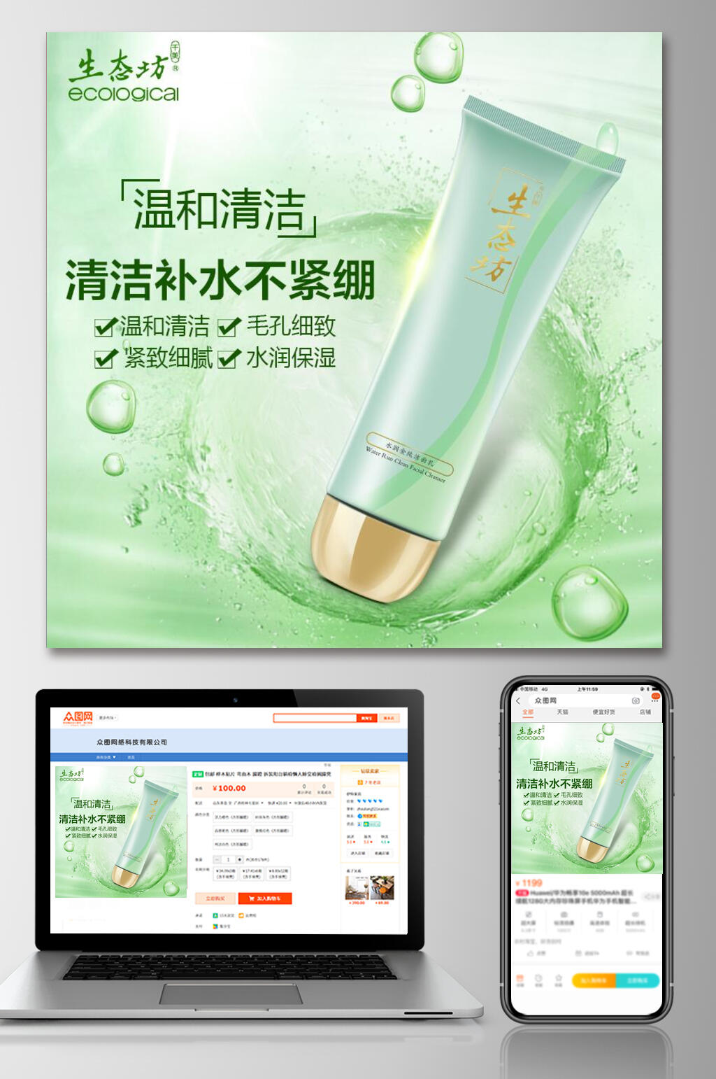 清新绿色温和清洁补水不紧绷化妆品电商主图素材