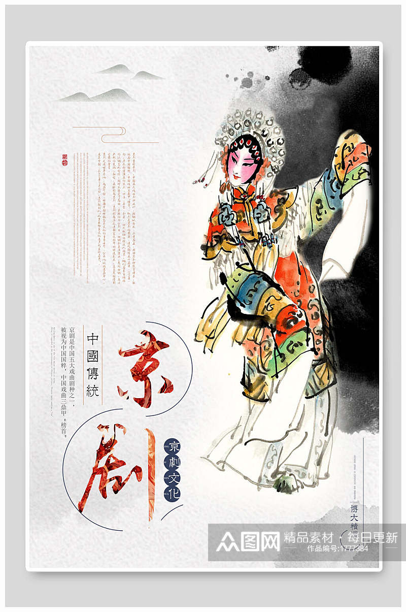 中国传统京剧戏曲海报素材